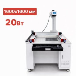 Широкоформатный лазерный маркиратор G-MARK MAXIPRO 20 Вт 1600х1600 мм